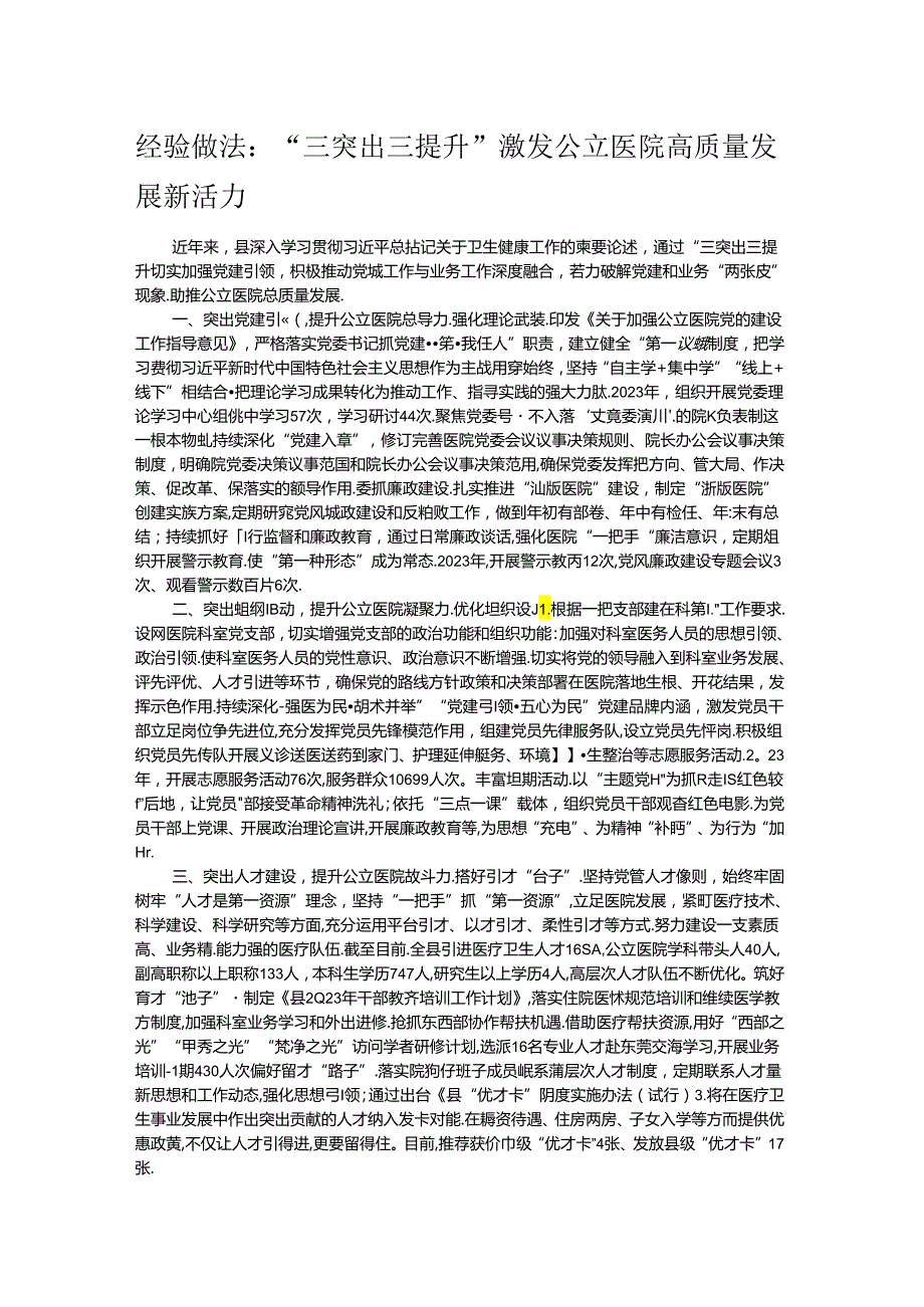 经验做法：“三突出三提升”激发公立医院高质量发展新活力.docx_第1页