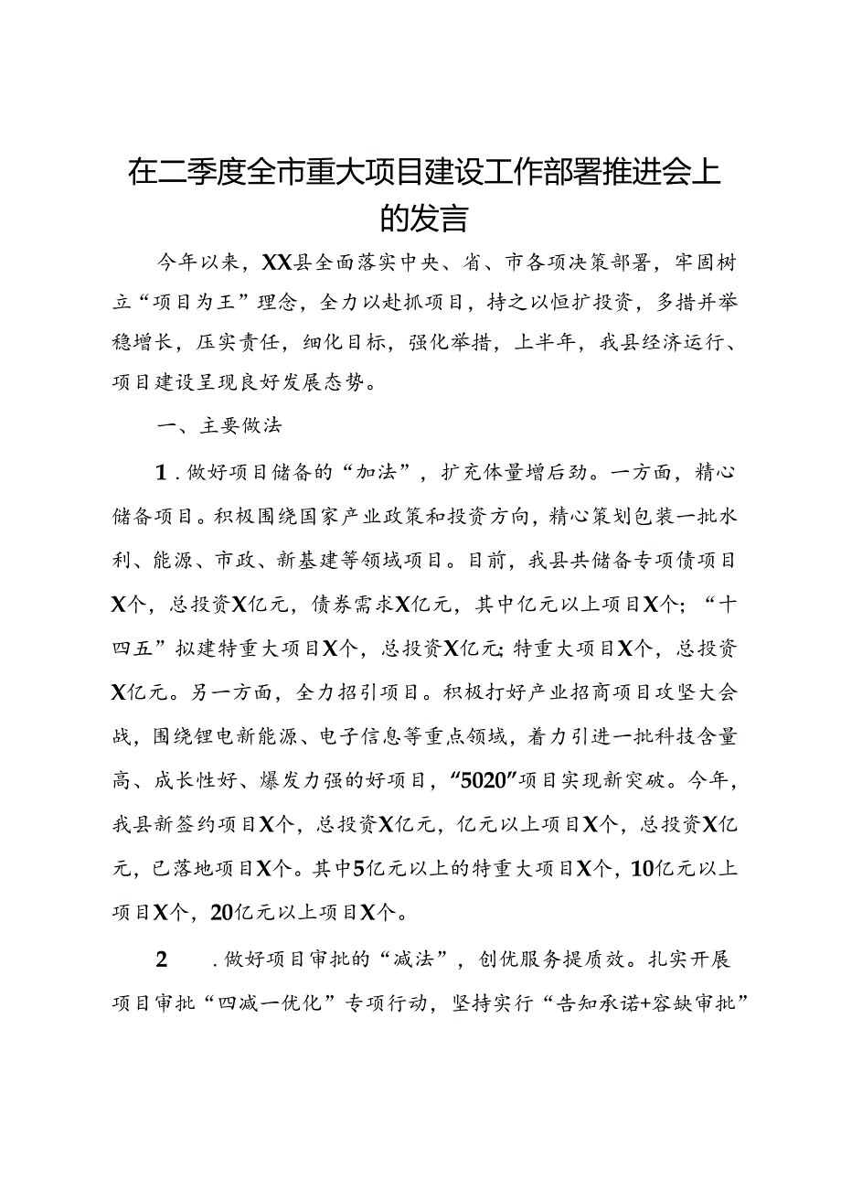 在二季度全市重大项目建设工作部署推进会上的发言.docx_第1页