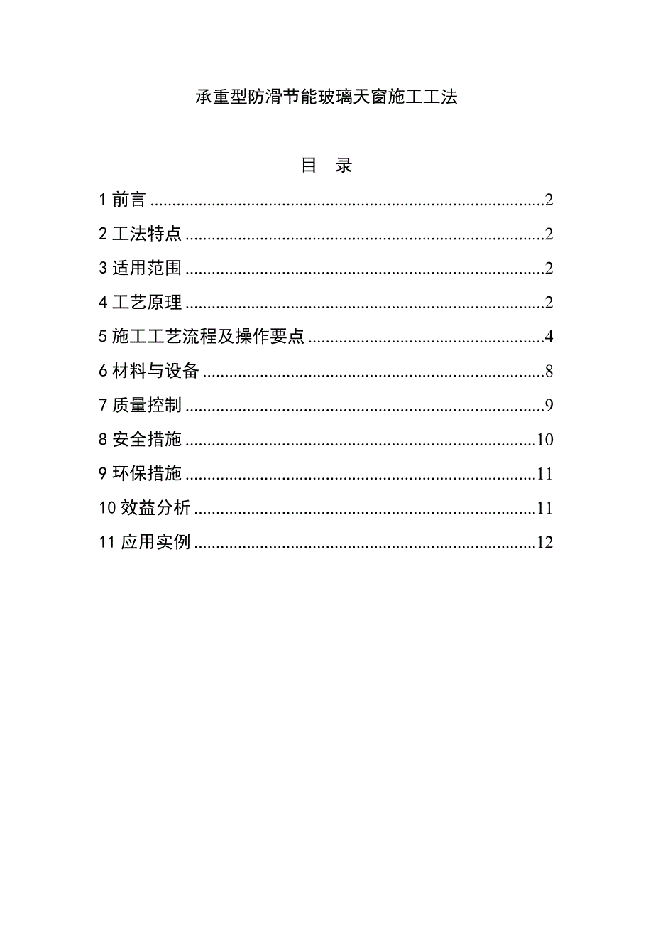 承重型防滑节能玻璃天窗施工工法.doc_第1页