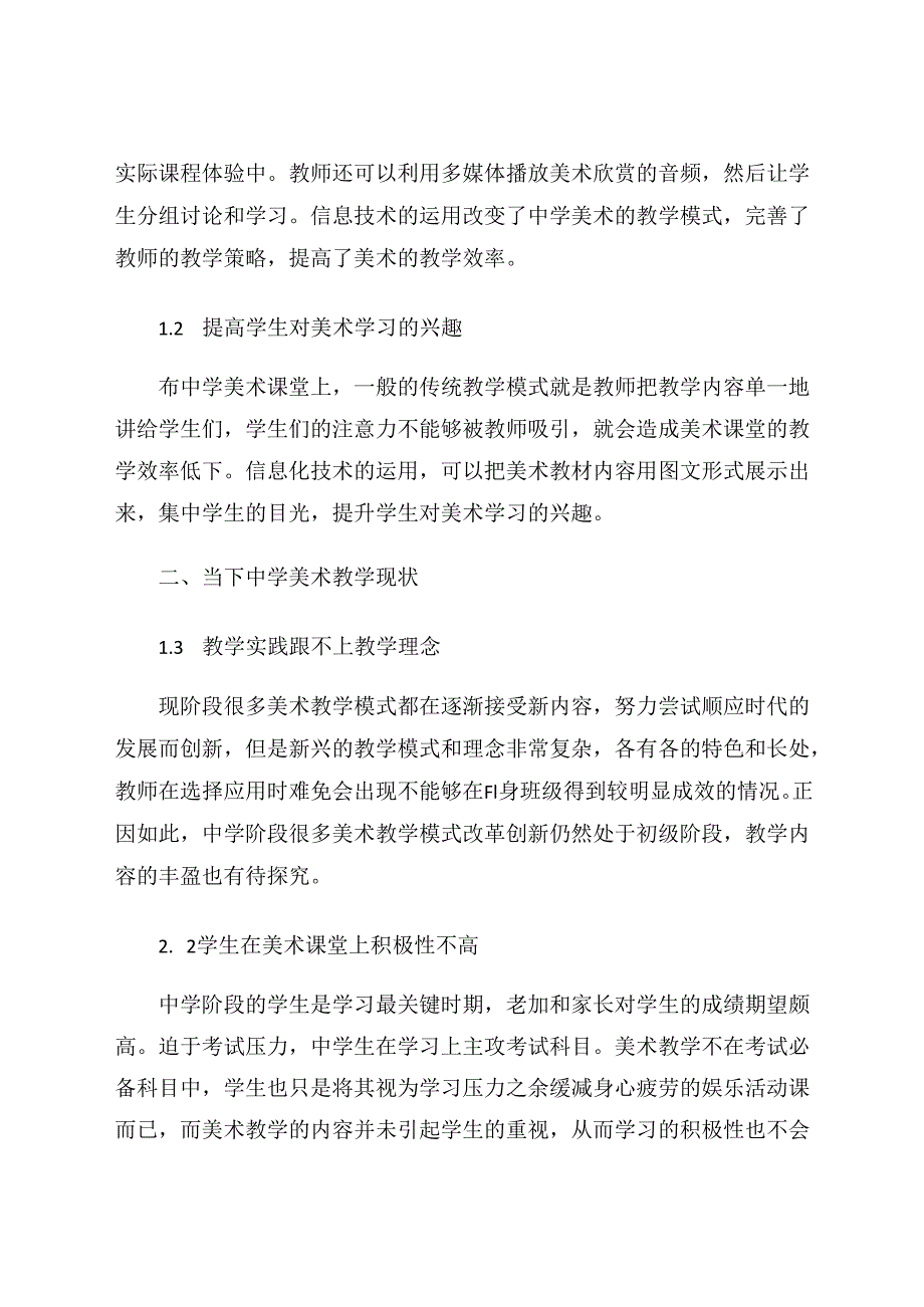 信息技术在中学美术教学中的应用探析 论文.docx_第2页