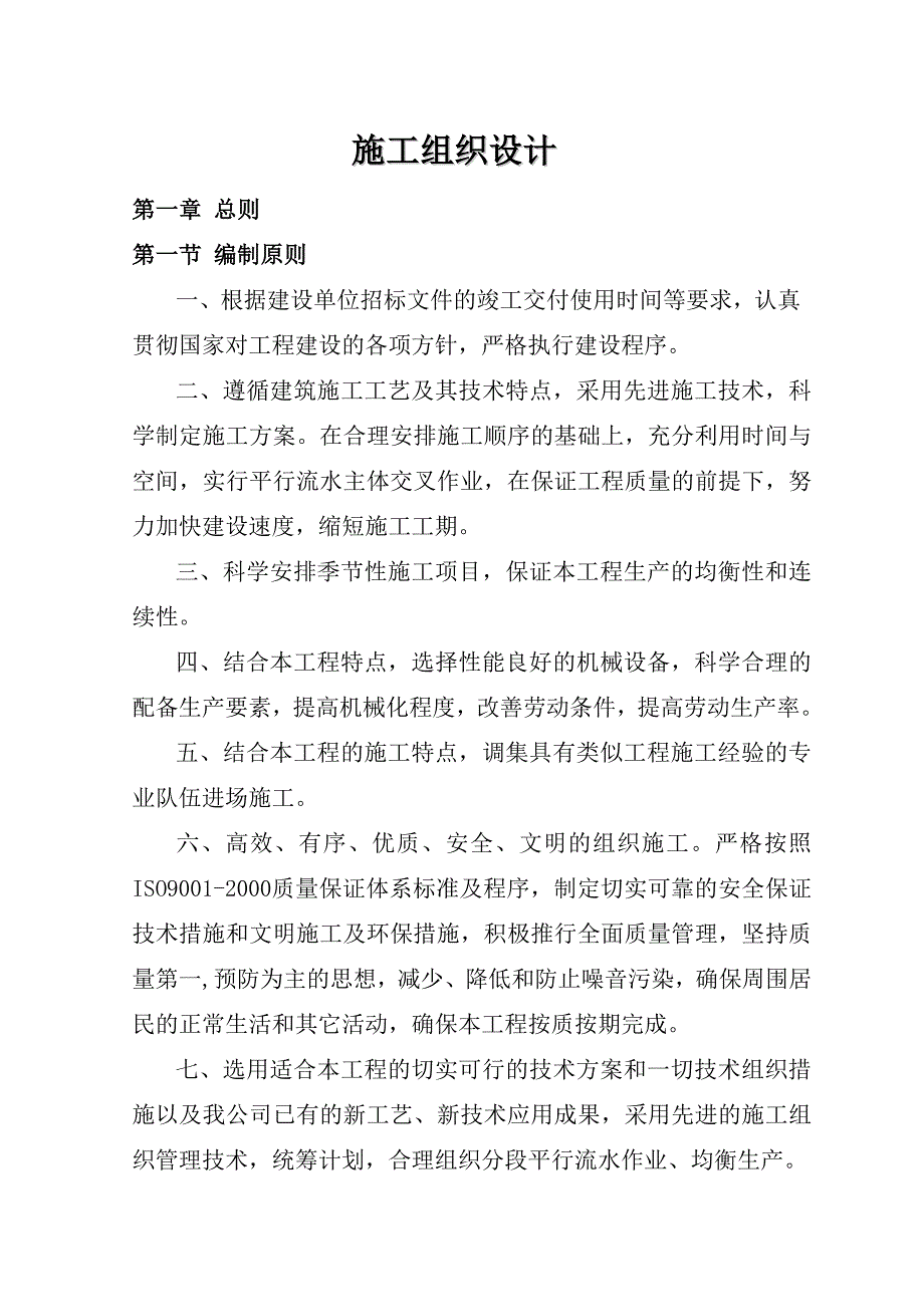 拆迁安置经济适用房（红山绿茵）住宅小区第二标段施工组织设计.doc_第1页