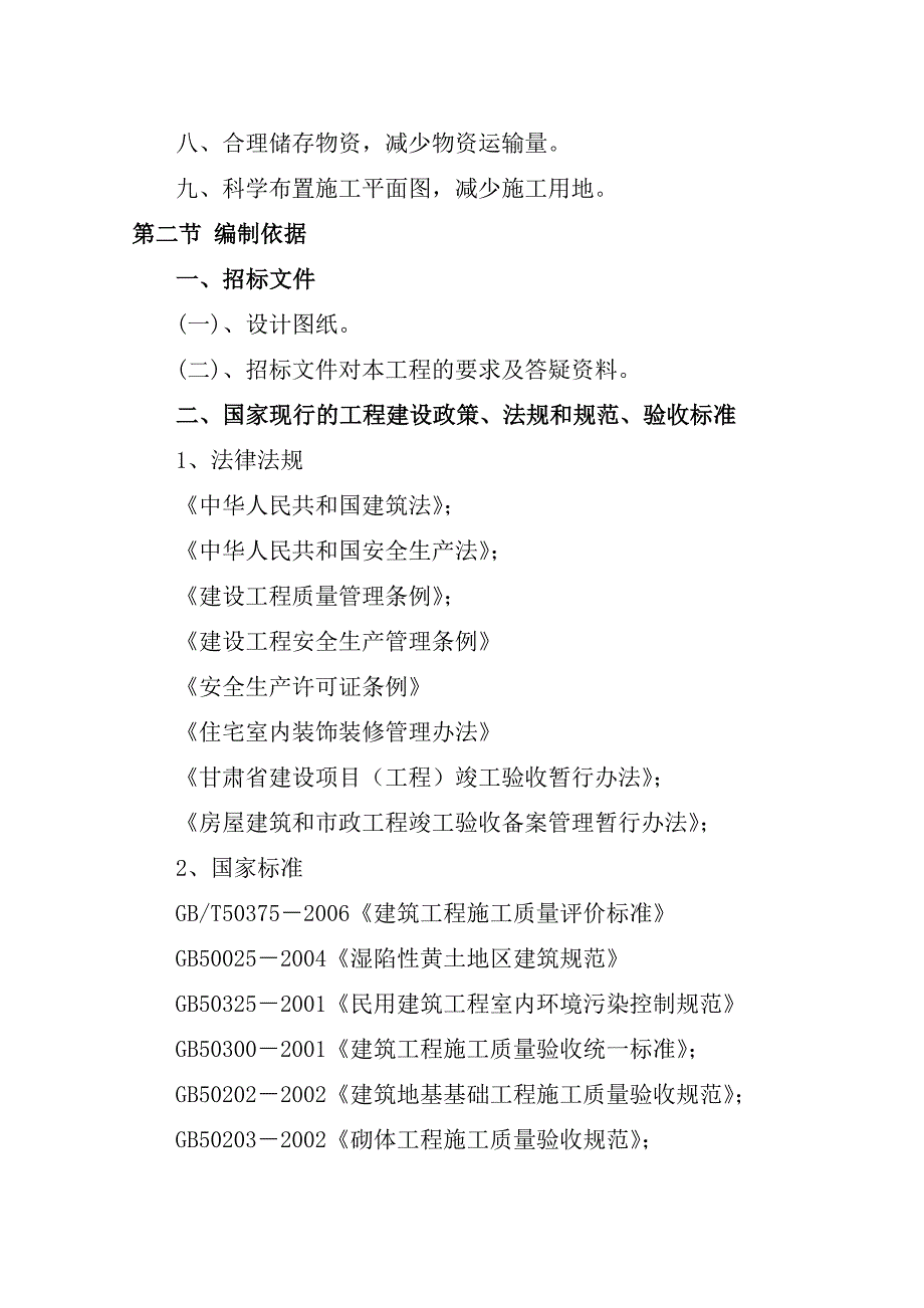 拆迁安置经济适用房（红山绿茵）住宅小区第二标段施工组织设计.doc_第2页