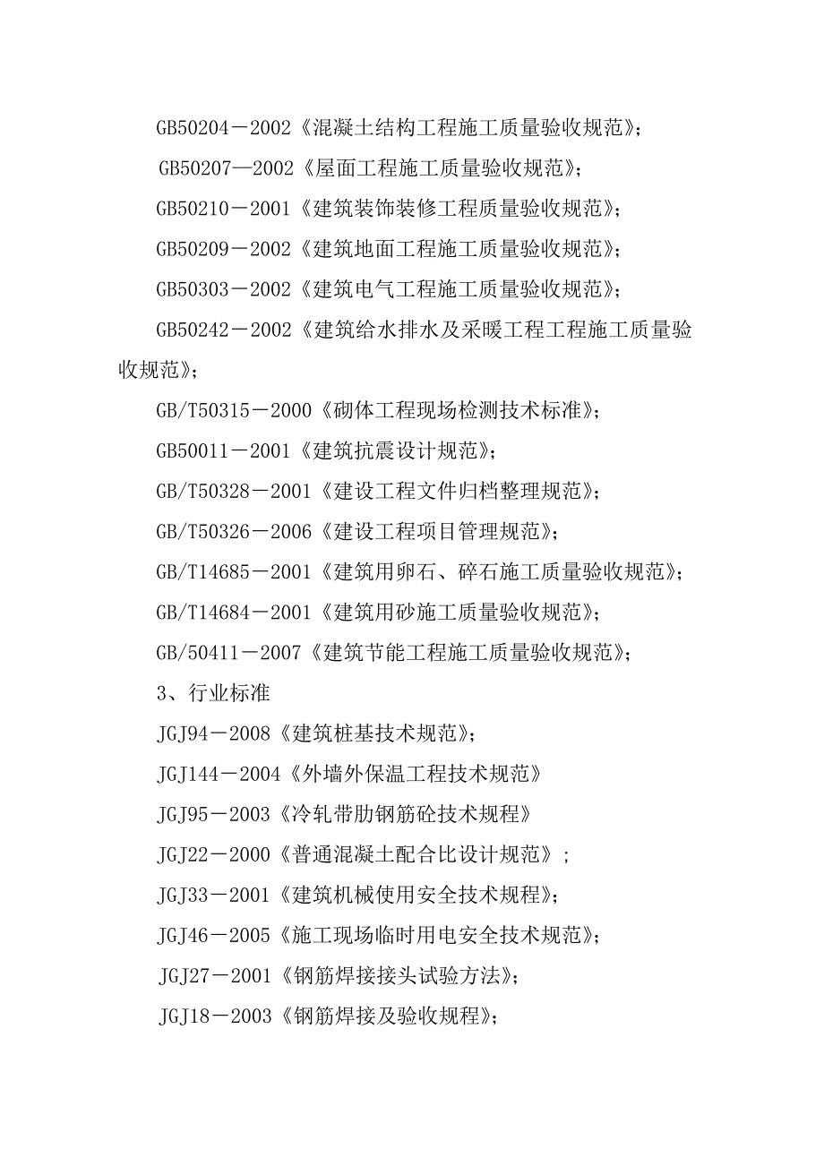 拆迁安置经济适用房（红山绿茵）住宅小区第二标段施工组织设计.doc_第3页