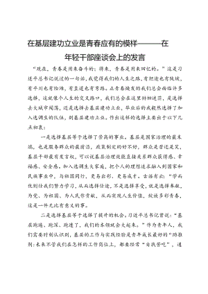 在年轻干部座谈会上的发言：在基层建功立业是青春应有的模样.docx