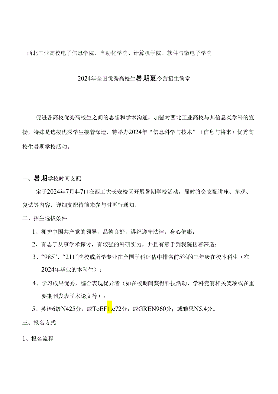 2024西工大计算机学院优秀大学生暑期夏令营活动安排.docx_第1页