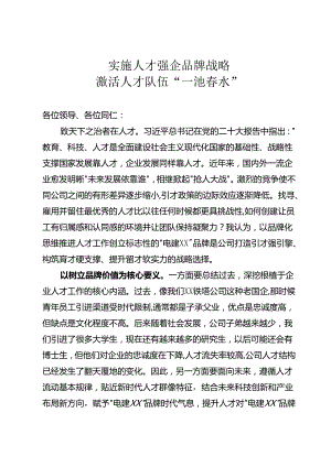 实施人才强企品牌战略.docx