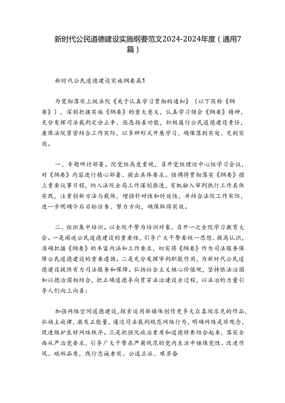 新时代公民道德建设实施纲要范文2024-2024年度(通用7篇).docx_第1页