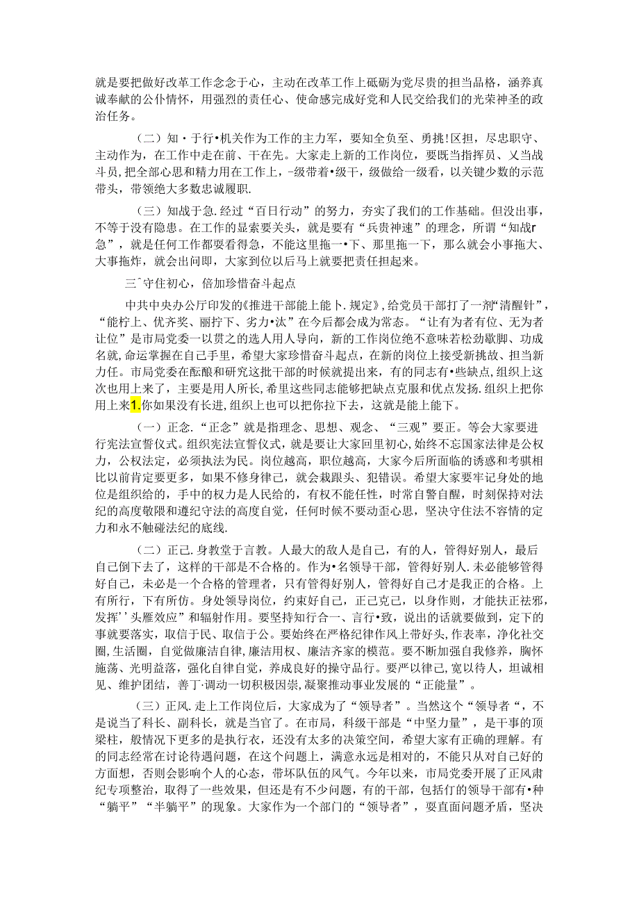 在市局新任科级干部集体谈话上的讲话.docx_第3页