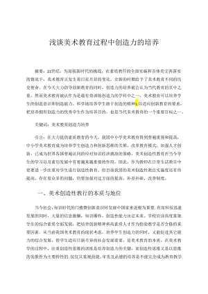 浅谈美术教育过程中创造力的培养 论文.docx