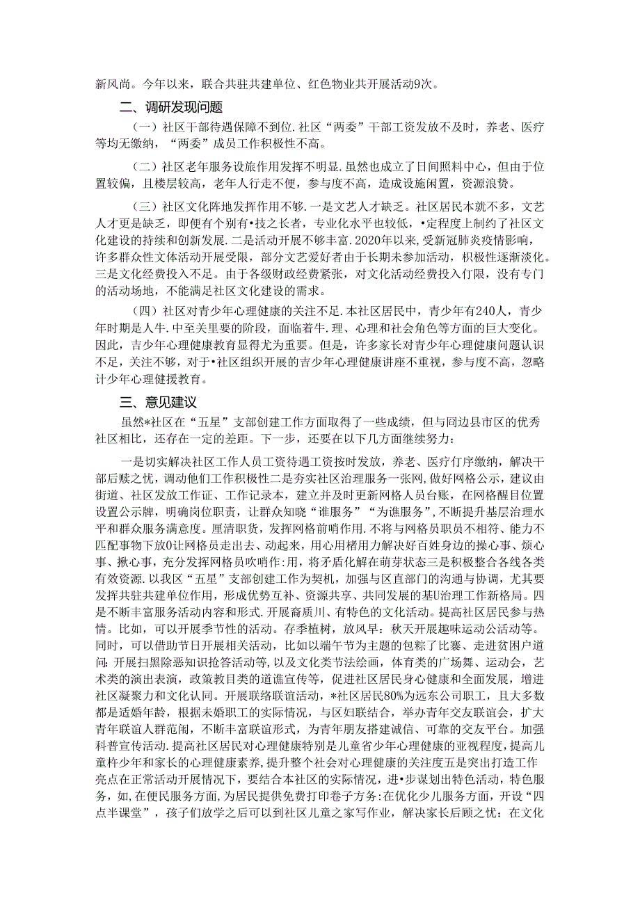 高质量推进“五星”支部创建工作的调研报告.docx_第3页