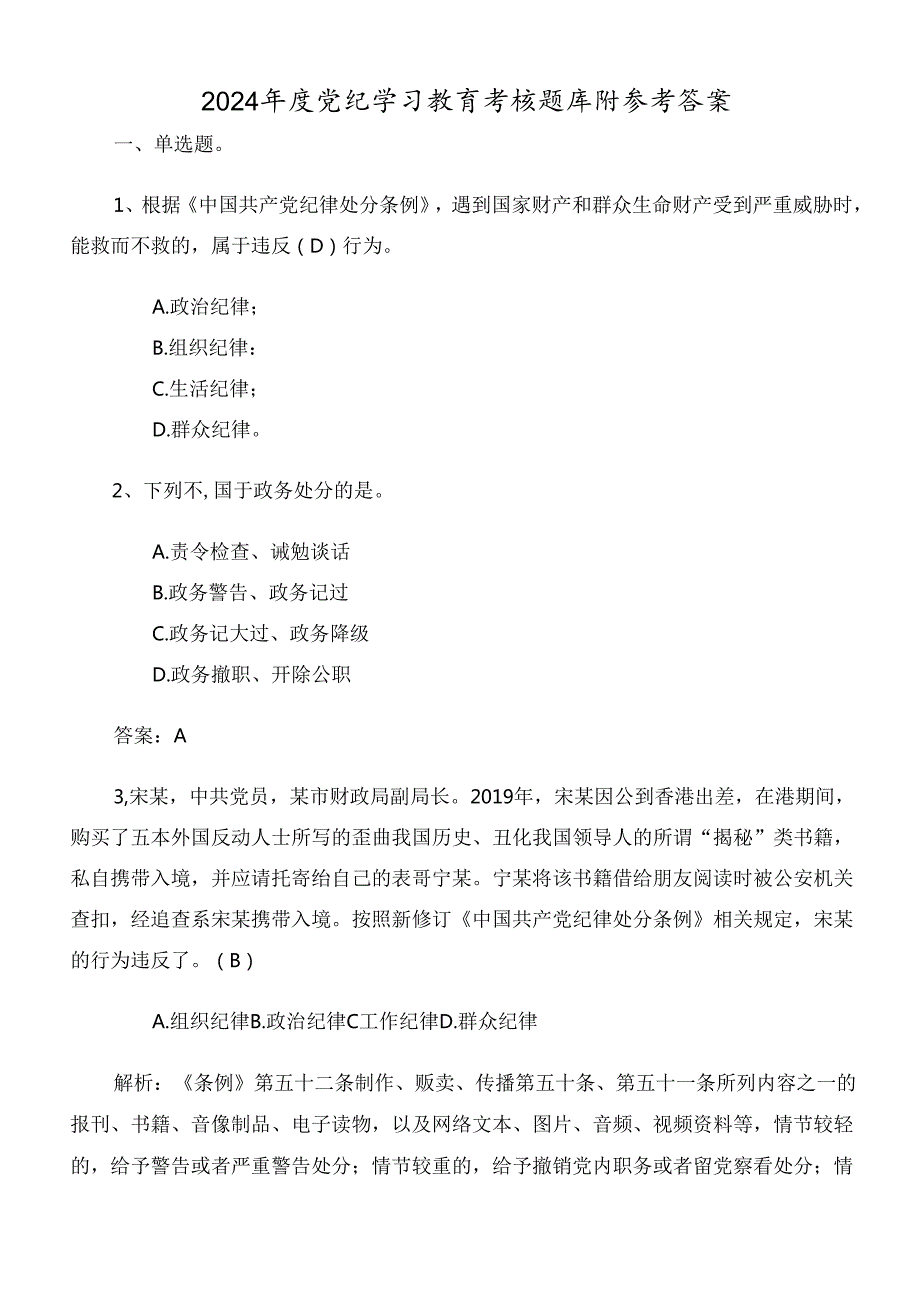 2024年度党纪学习教育考核题库附参考答案.docx_第1页