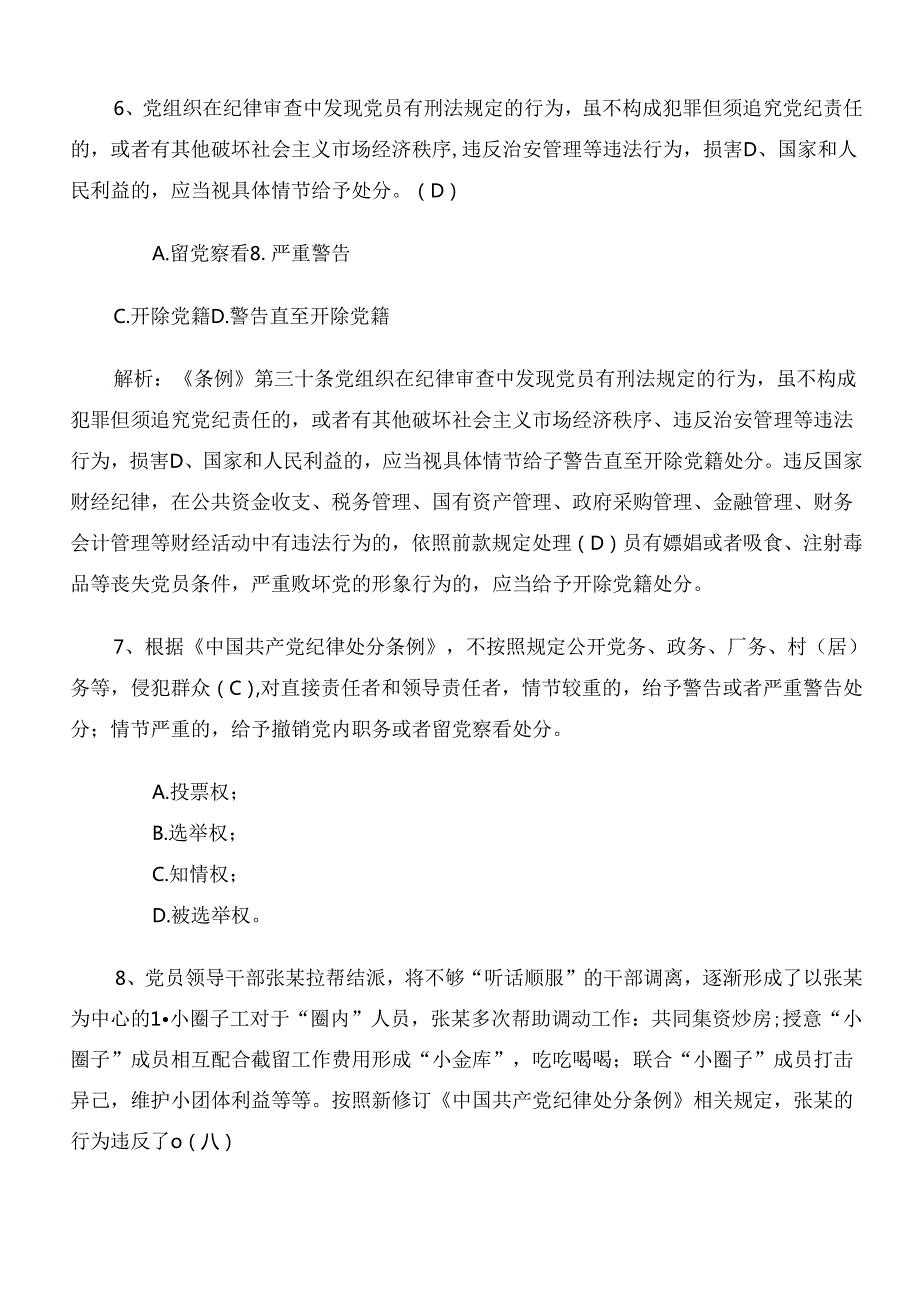 2024年度党纪学习教育考核题库附参考答案.docx_第3页