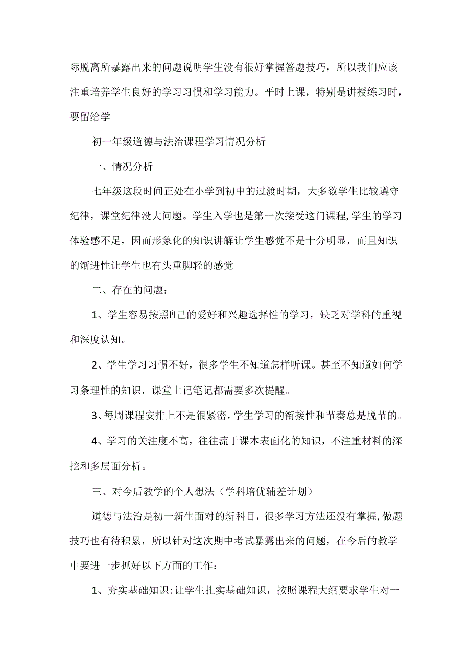 初一年级道德与法治课程学习情况分析.docx_第2页