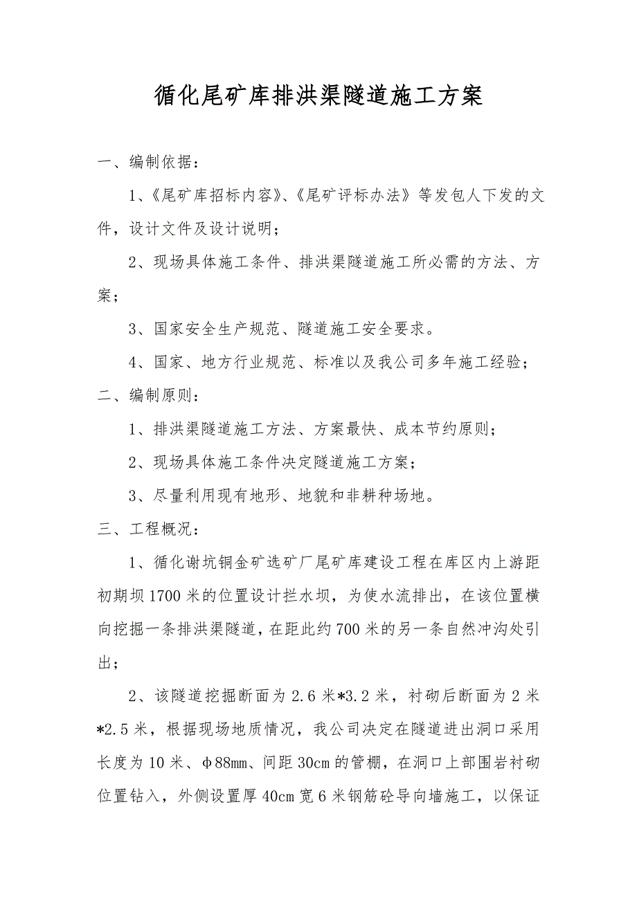 排洪渠隧道施工方案.doc_第1页