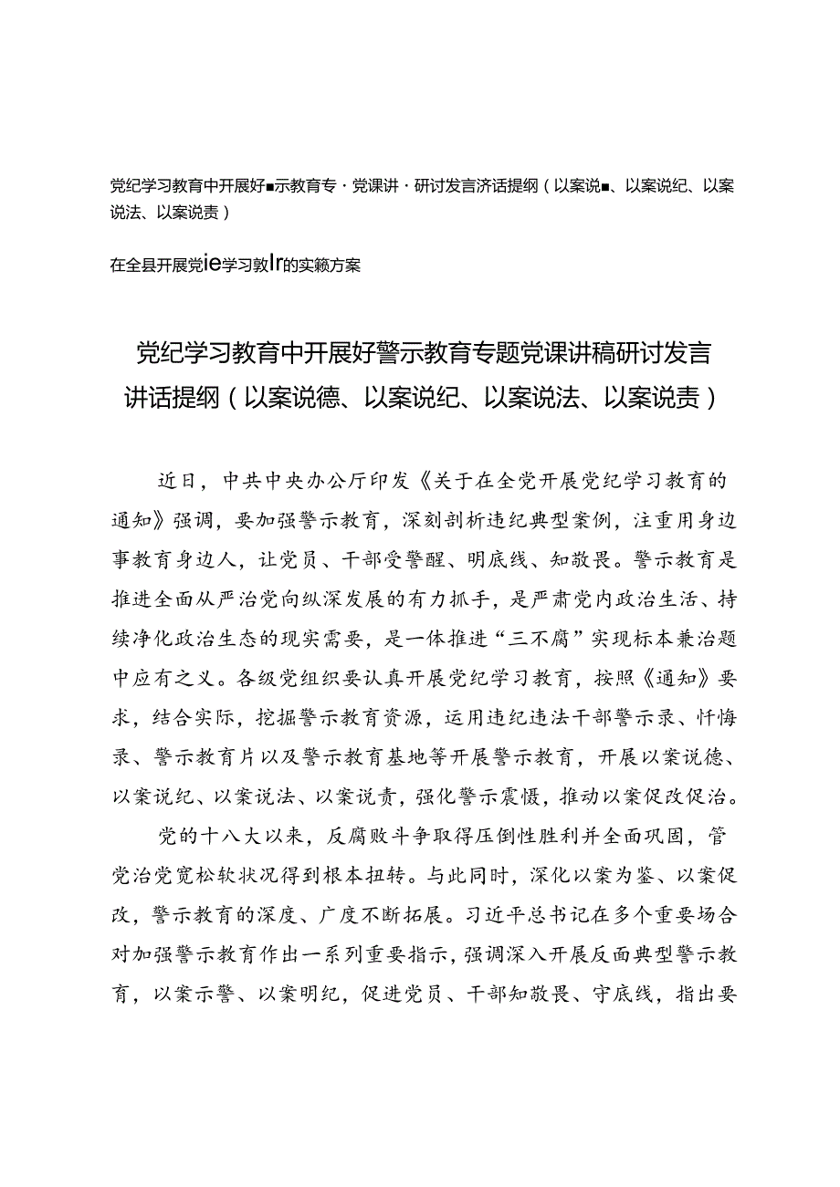 党纪学习教育中开展好警示教育专题党课讲稿研讨发言讲话提纲（以案说德、以案说纪、以案说法、以案说责）+在全县开展党纪学习教育的实施方案2篇.docx_第1页