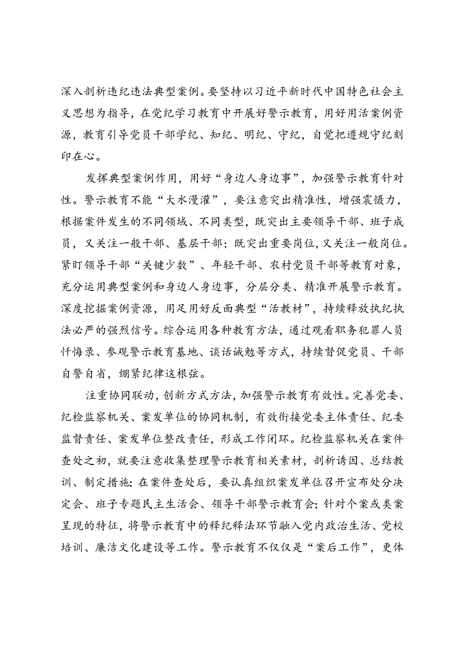 党纪学习教育中开展好警示教育专题党课讲稿研讨发言讲话提纲（以案说德、以案说纪、以案说法、以案说责）+在全县开展党纪学习教育的实施方案2篇.docx_第2页