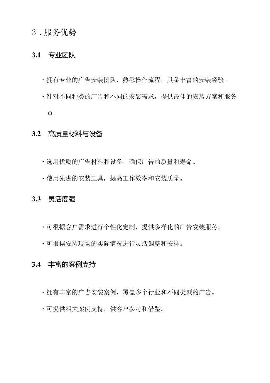 广告安装的服务方案.docx_第3页