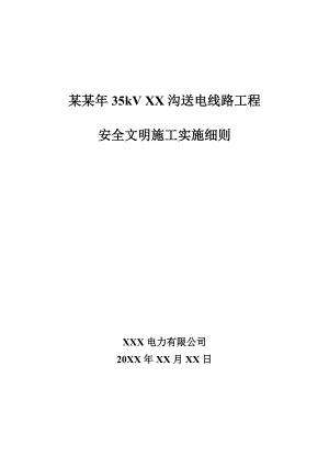 新建35千伏架空送电线路工程安全文明施工实施细则.doc