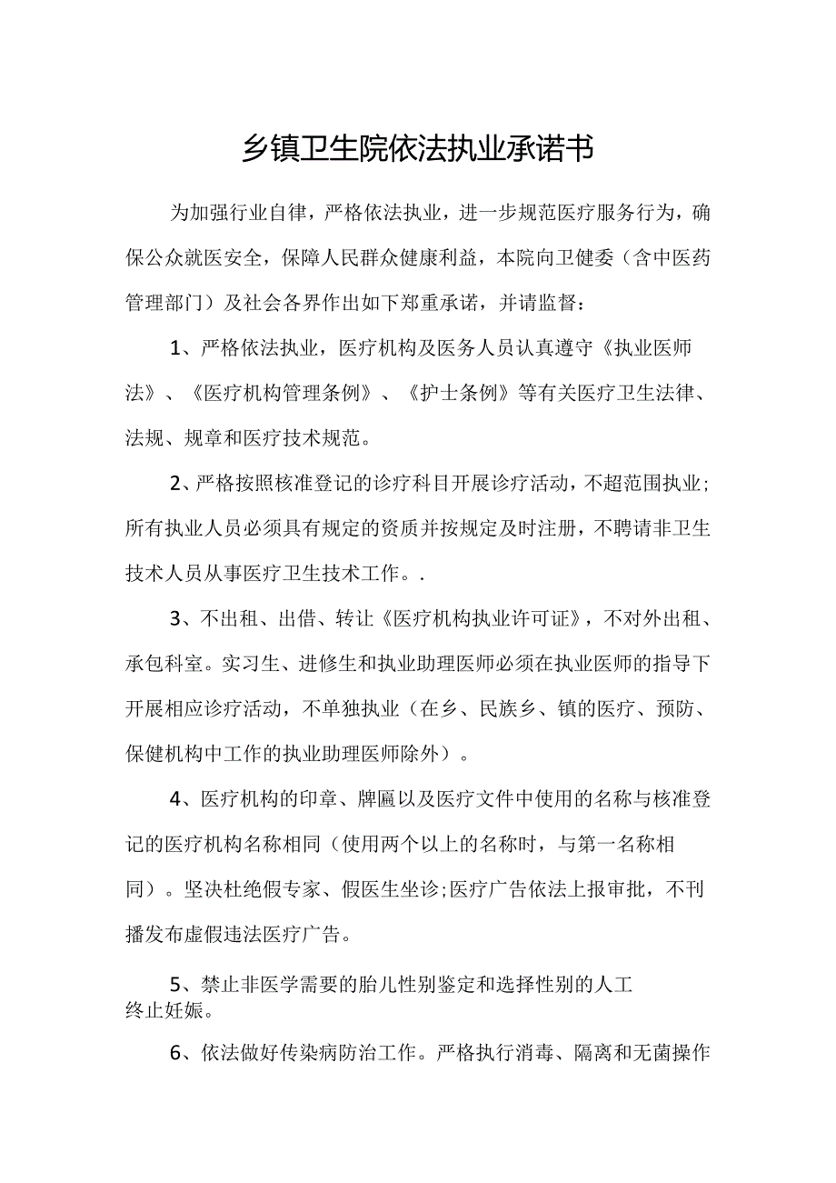 乡镇卫生院依法执业承诺书范文.docx_第1页