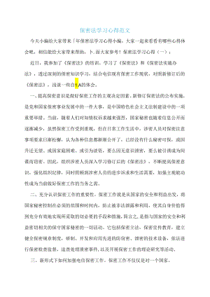 保密法学习心得范文多篇.docx