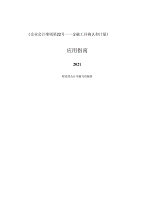 企业会计准则第22号金融工具确认和计量应用指南.docx