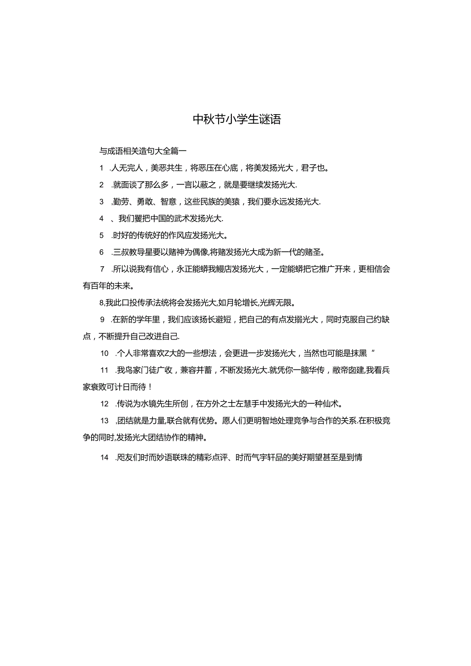 中秋节小学生谜语.docx_第1页