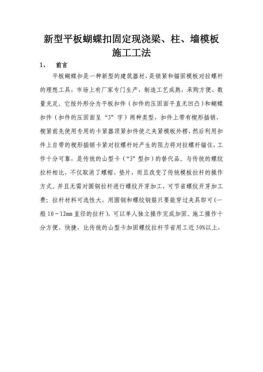 新型平板蝴蝶扣固定现浇梁、柱、墙模板施工工法.doc_第2页