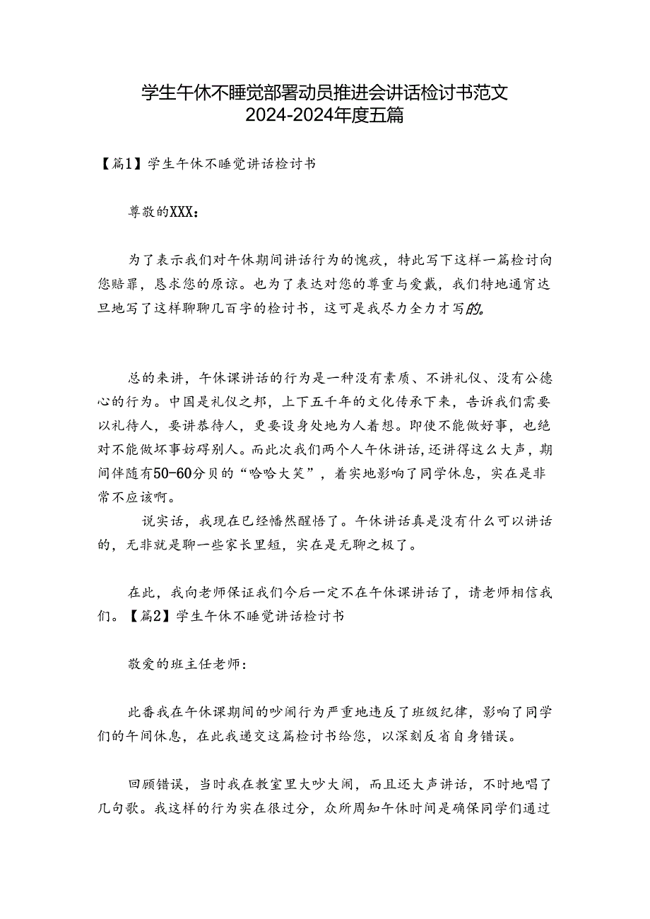 学生午休不睡觉部署动员推进会讲话检讨书范文2024-2024年度五篇.docx_第1页