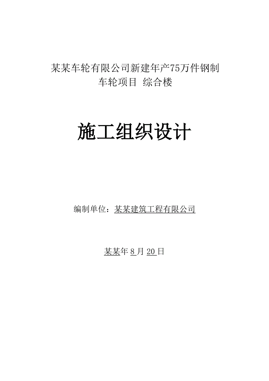 新建产75万件钢制车轮项目综合楼施工组织设计.doc_第1页