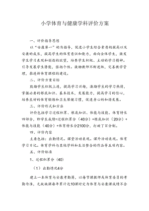 小学体育与健康学科评价方案 .docx