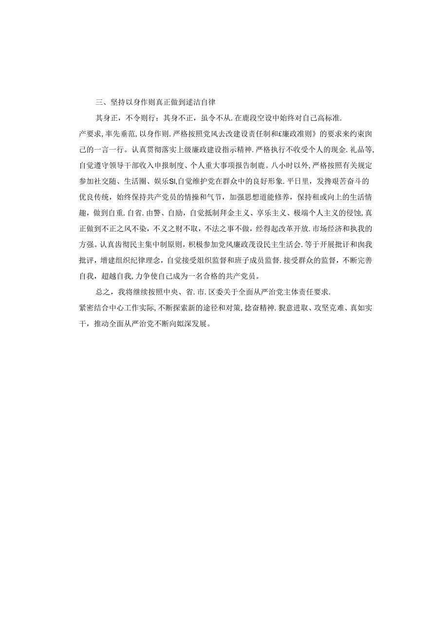 2023年上半年履行全面从严治党主体责任和一岗双责情况报告.docx_第2页