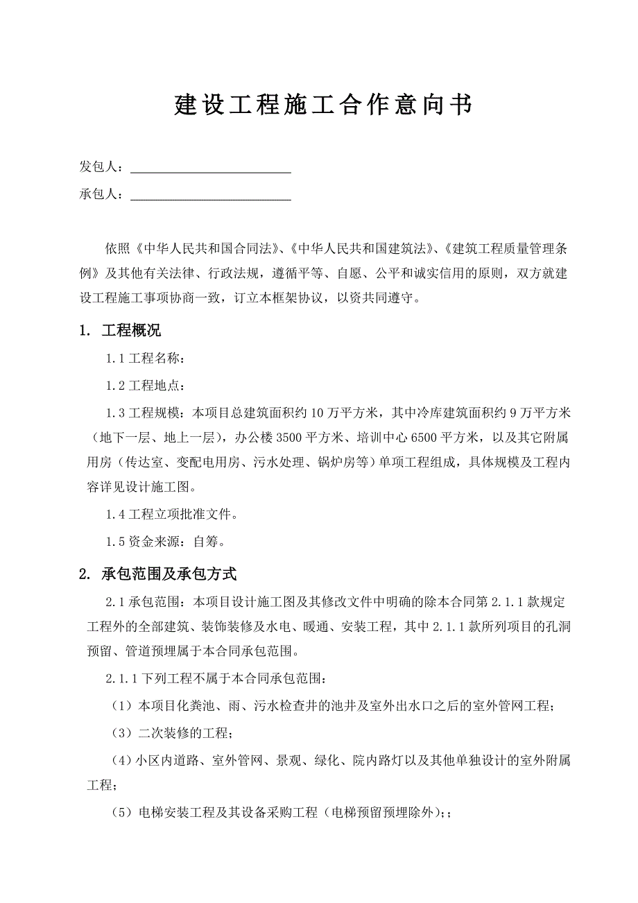 施工合作框架协议模板.doc_第2页