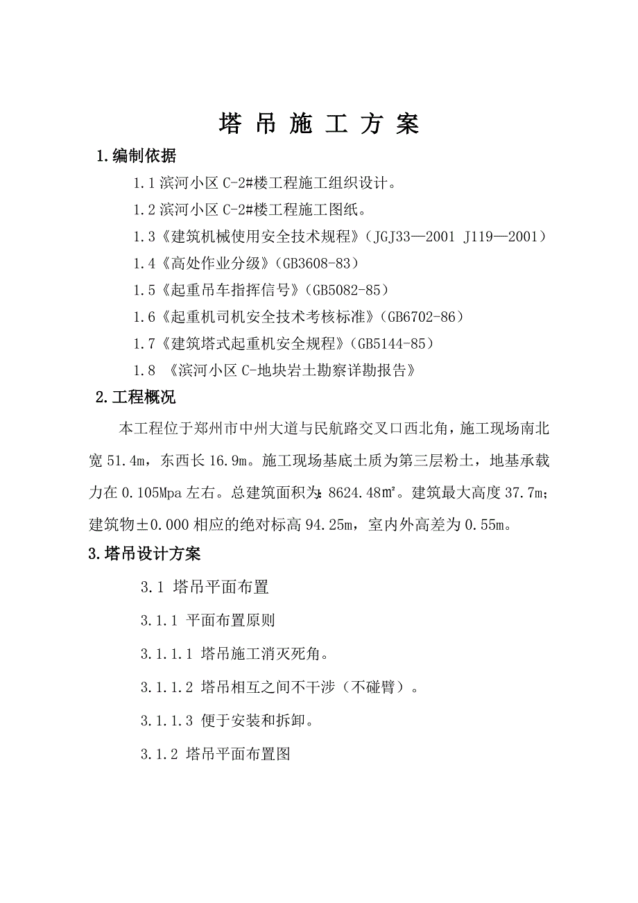 方圆塔吊施工方案.doc_第1页