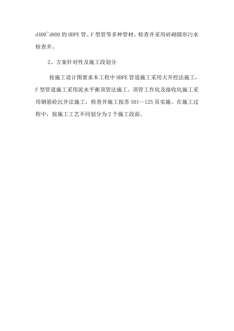 投标城北污水处理厂污水管网施工组织设计.doc_第2页