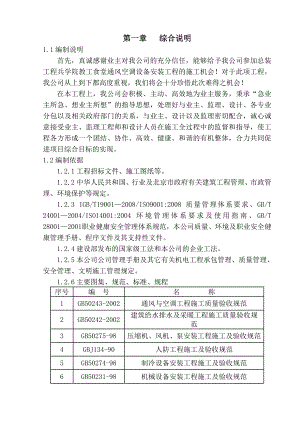 教工食堂空调通风工程施工组织设计北京附安装示意图通风系统安装.doc