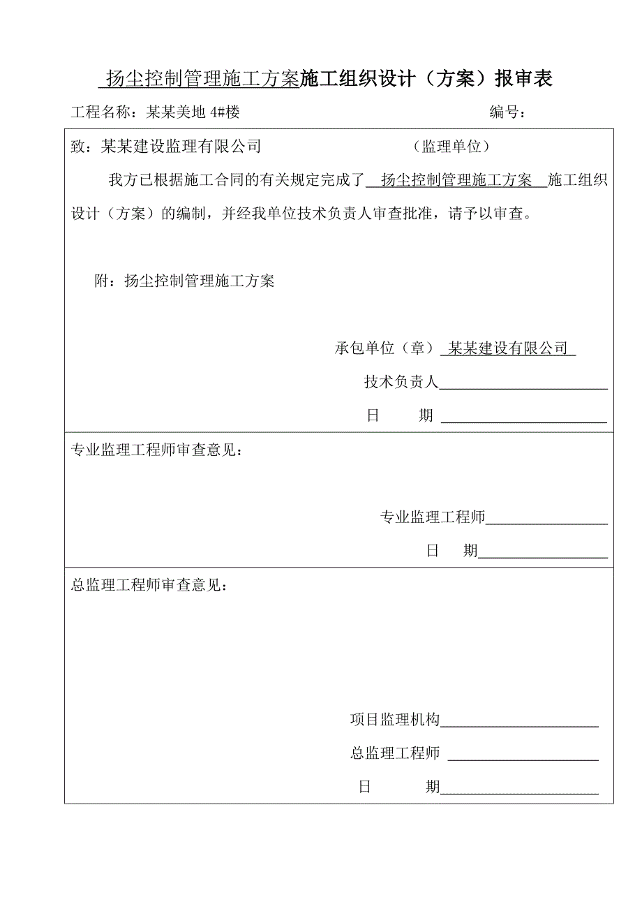 扬尘施工组织设计.doc_第2页