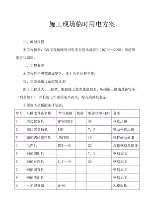 教学楼施工现场临时用电方案#四川#临时用电量计算.doc