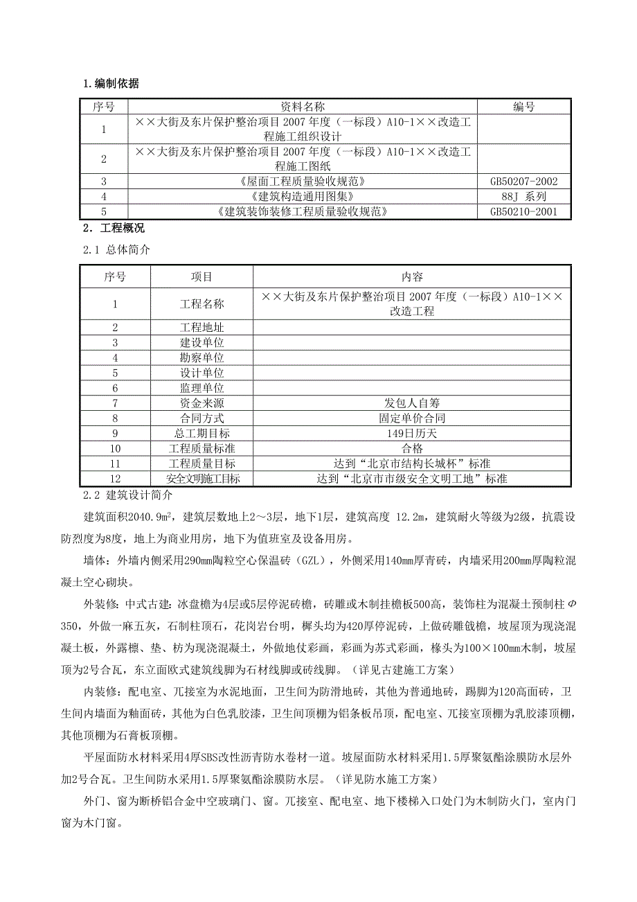 改造工程装饰装修施工方案.doc_第1页