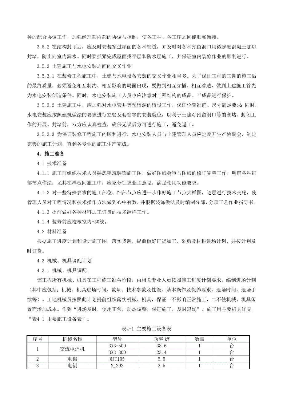 改造工程装饰装修施工方案.doc_第3页