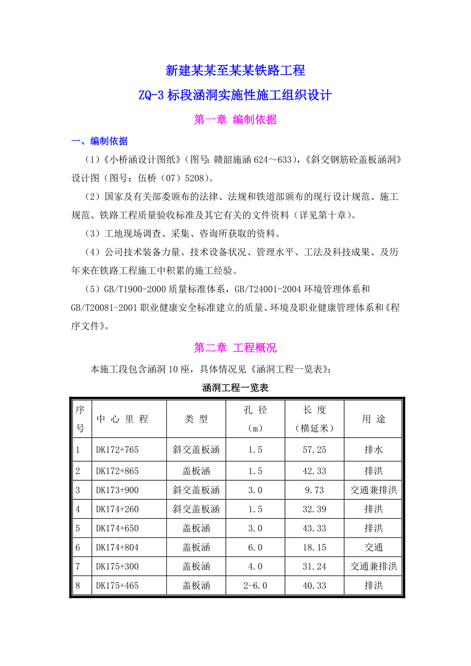 新建铁路合同段涵洞工程实施性施工组织设计#广东#桥涵施工.doc_第1页