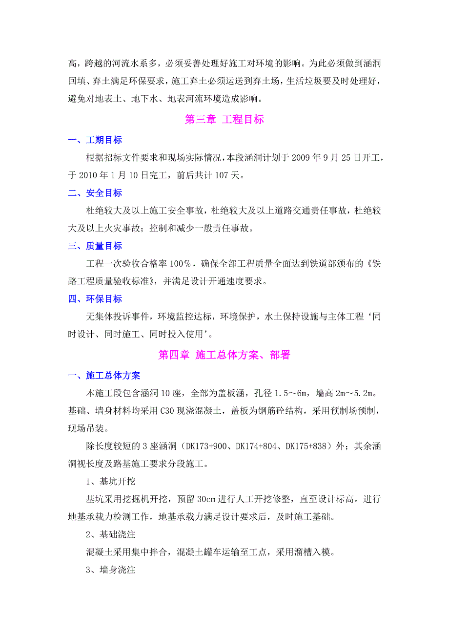 新建铁路合同段涵洞工程实施性施工组织设计#广东#桥涵施工.doc_第3页