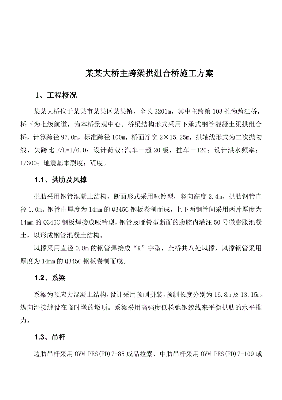 慈城大桥拱桥施工方案.doc_第3页