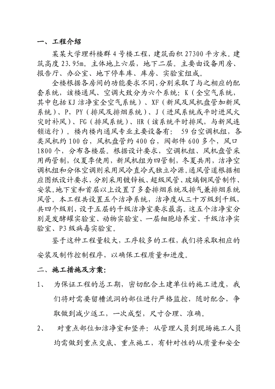 教学楼通风防排烟施工方案#北京.doc_第1页