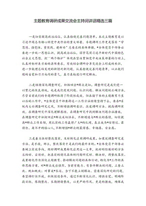 主题教育调研成果交流会主持词讲话精选三篇.docx