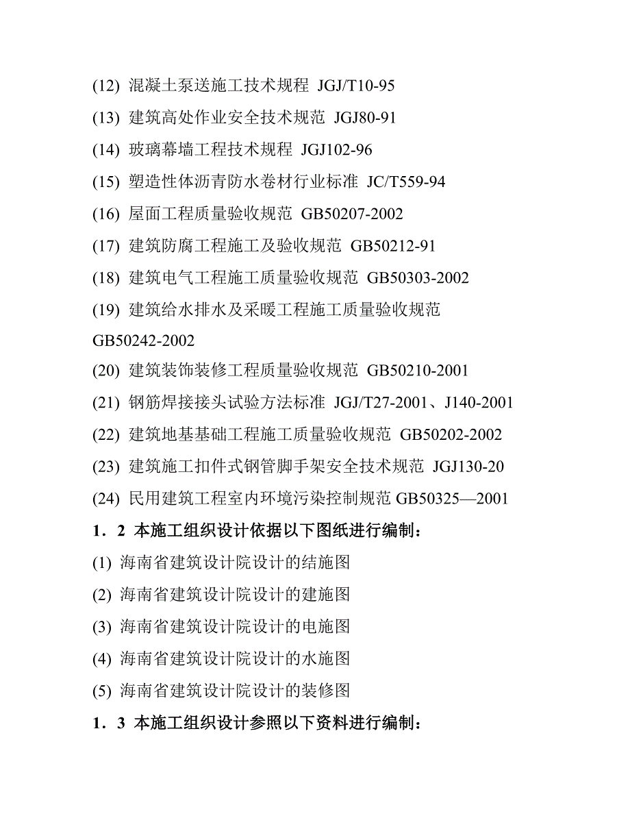 房屋修缮工程施工组织设计1.doc_第3页