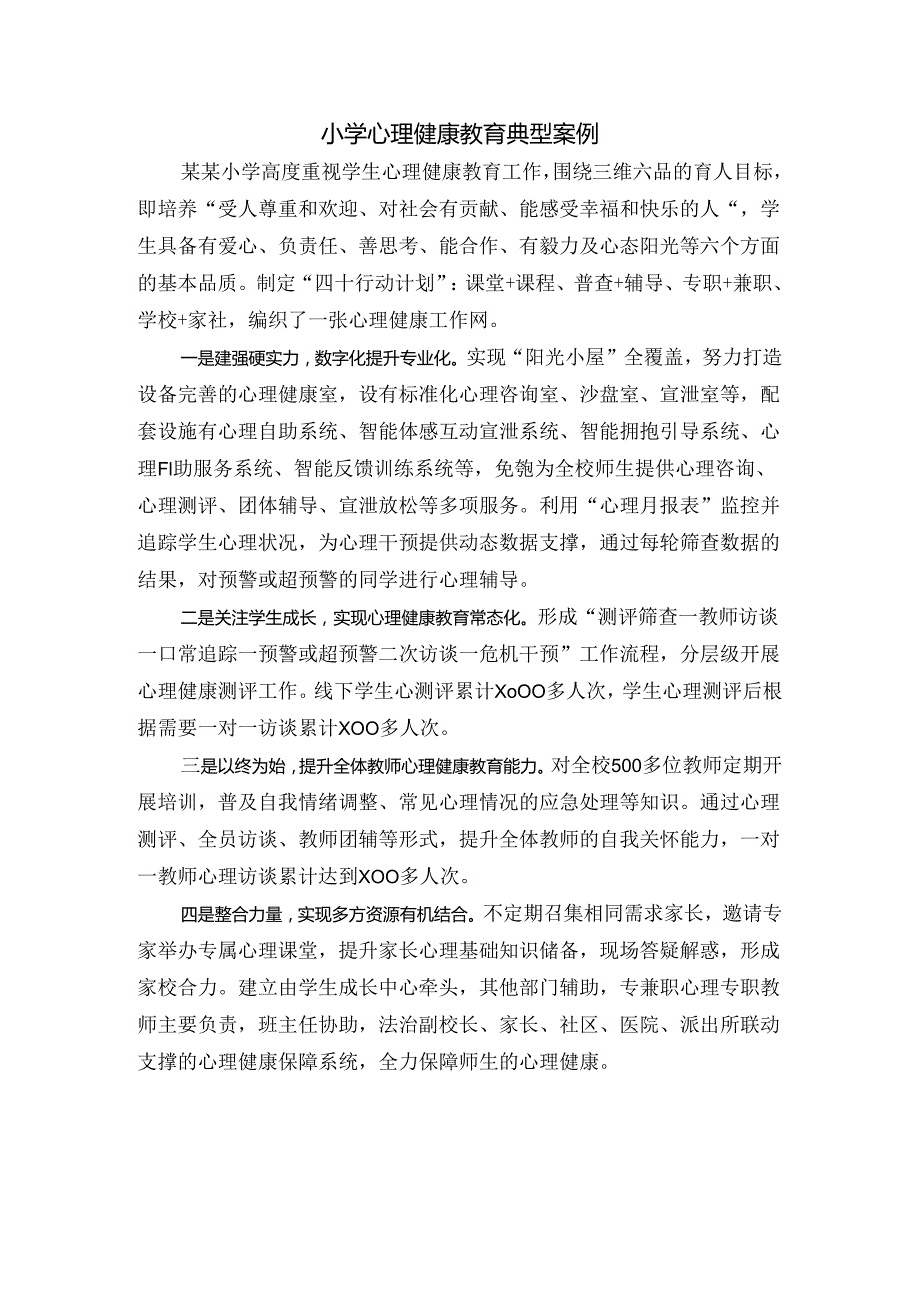 小学心理健康教育典型案例.docx_第1页