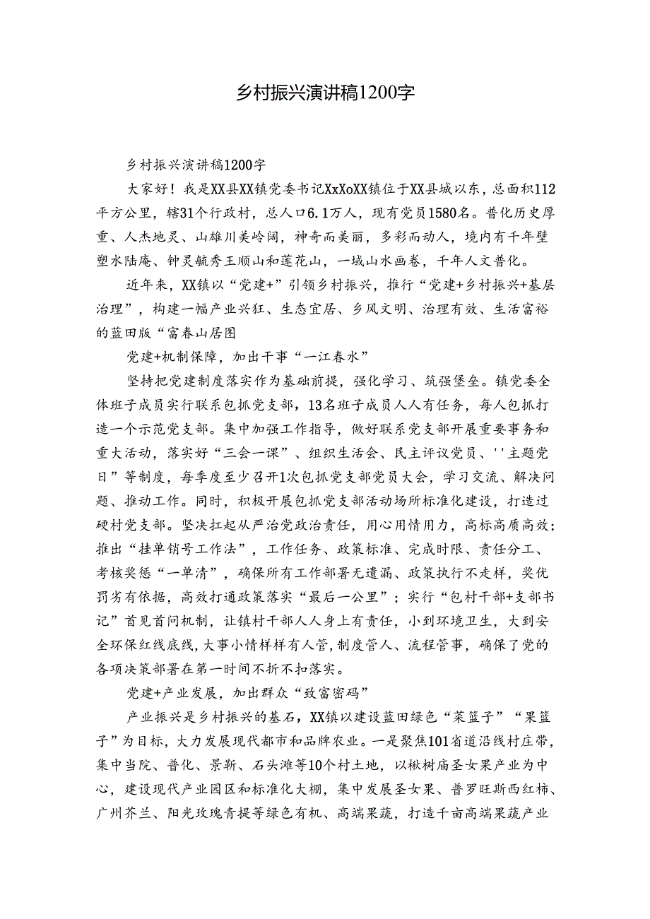 乡村振兴演讲稿1200字.docx_第1页