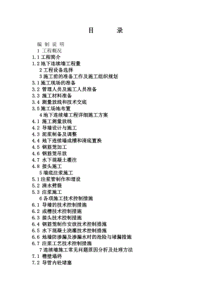 新客运专线武汉调度所地下连续墙施工方案.doc