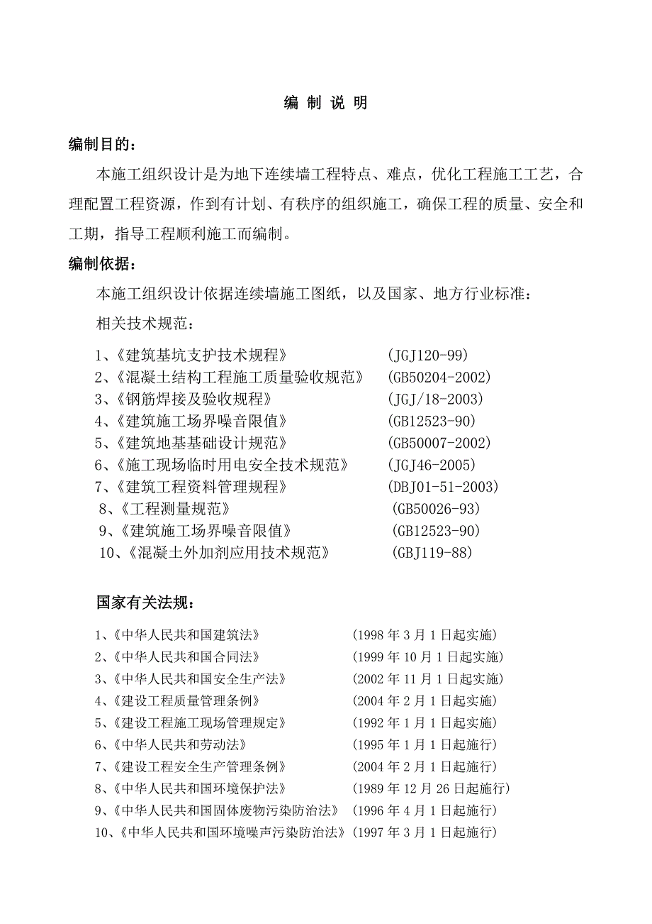 新客运专线武汉调度所地下连续墙施工方案.doc_第3页