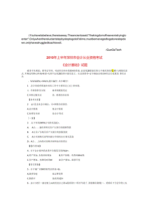 bwftvjc2-010年上半年深圳市会计从业资格考试会计基础考试试题-.docx